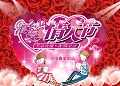 2012年情人節話情緣